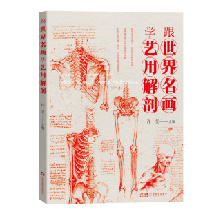 150 官方正品 精美手绘骨骼肌肉解剖图 达芬奇米开朗基罗拉斐尔鲁本斯丢勒等艺术家名画雕塑 200 跟世界名画学艺用解剖