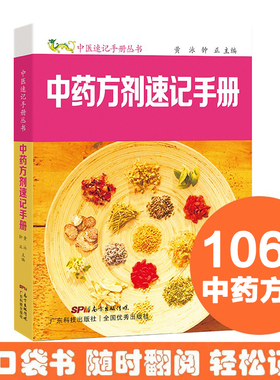 中药方剂速记手册 中医速记手册丛书第6本 口袋书掌中宝 方剂组成功用快快记忆法 方剂学速记歌诀 中医方剂大全口诀 方剂学教材
