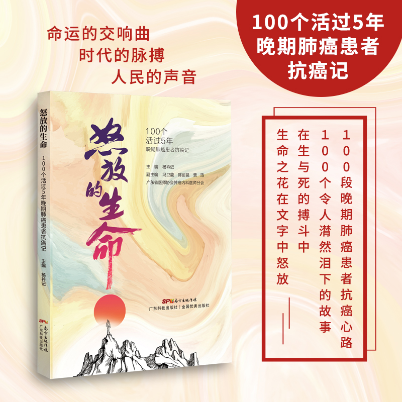 怒放的生命:100个活过5年晚期肺病患者抗病记 杨衿记主编 广东科技出版社