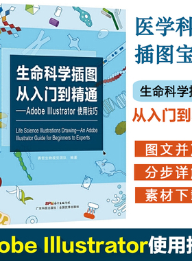 生命科学插图从入门到精通adobe Illustrator使用技巧图像教程赛哲生物科学视觉团队ps入门书籍AI插图绘画绘图软件畅销书 官方正版