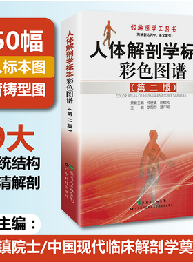 人体解剖学标本彩色图谱第2版  附赠临床实用MRI掌中宝 钟世镇 650幅真实人体标本实拍图 全彩人体解剖彩色学图谱 实用解剖图谱