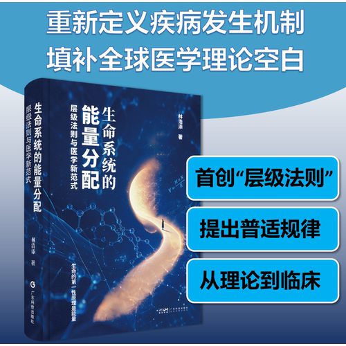 生命系统的能量分配：层级法则与医学新范式 首次阐释“层级法则”的跨学科著作 全球首发原创理论 解决临床共性谜题