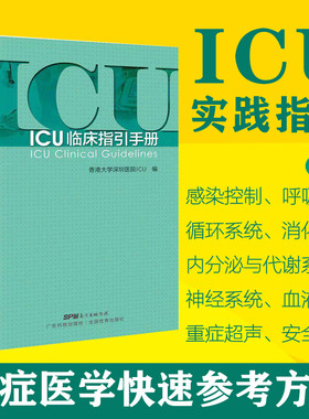 ICU临床指引手册 实用重症医学书籍 急诊icu手册 icu书籍 icu超声手册 icu48小时 icu主治医师手册 实用icu护士速记手册