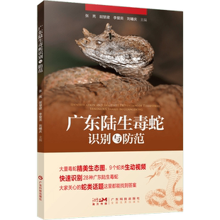 广东陆生毒蛇识别与防范 B站达人推荐同款 图片视频科普广东28种陆生毒蛇识别特征分辨防范方法蛇伤救治 广东科技出版社官方正品