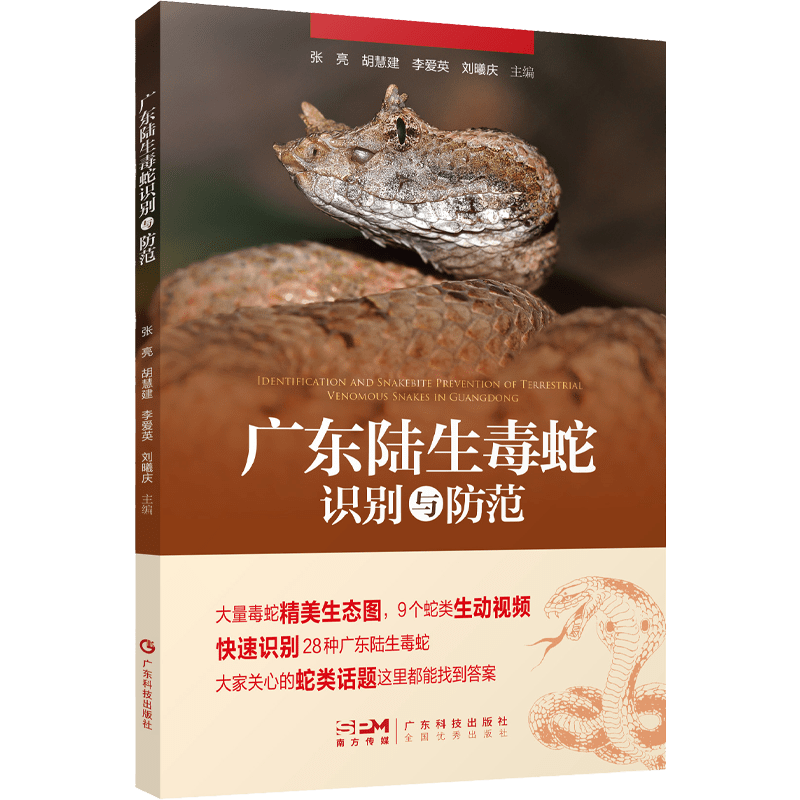 广东陆生毒蛇识别与防范