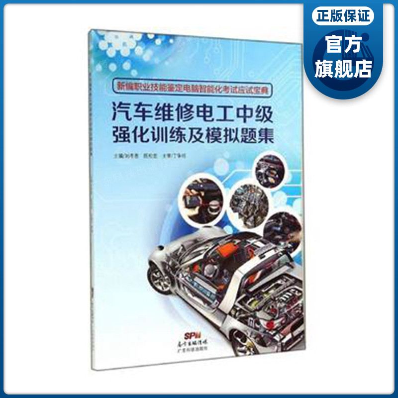 【现货】 汽车维修电工中级强化训练及模拟题集 新编职业技能鉴定电脑智能化考试应试宝典  汽车维修电工中级考证用书  重印多次