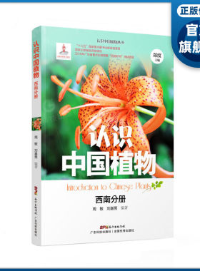 认识中国植物丛书 西南分册 青少年科普读物 好孩子的自然观察课 植物图鉴西南城市绿化植物常见野生植物珍稀保护植物