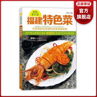 福建特色菜 好味家乡菜  在家就能轻松做的地道福建菜  广东菜粤菜家常菜经典菜谱大全 烹饪食谱 生活美食