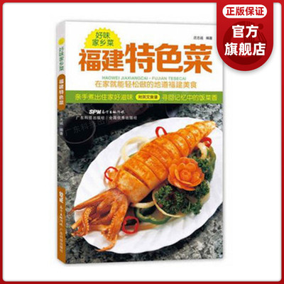 福建特色菜 好味家乡菜  在家就能轻松做的地道福建菜  广东菜粤菜家常菜经典菜谱大全 烹饪食谱 生活美食