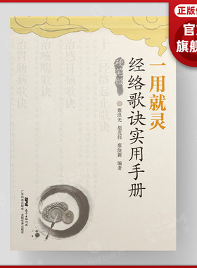 【字帖】一用就灵 经络歌诀实用手册（硬笔版）蔡洪光胡茂伟主编 硬笔书法练习字帖 保健养生中医经络穴位歌诀入门学习