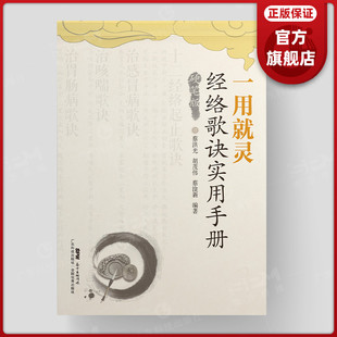 【字帖】一用就灵 经络歌诀实用手册(硬笔版)蔡洪光胡茂伟主编 硬笔书法练习字帖 保健养生中医经络穴位歌诀入门学习
