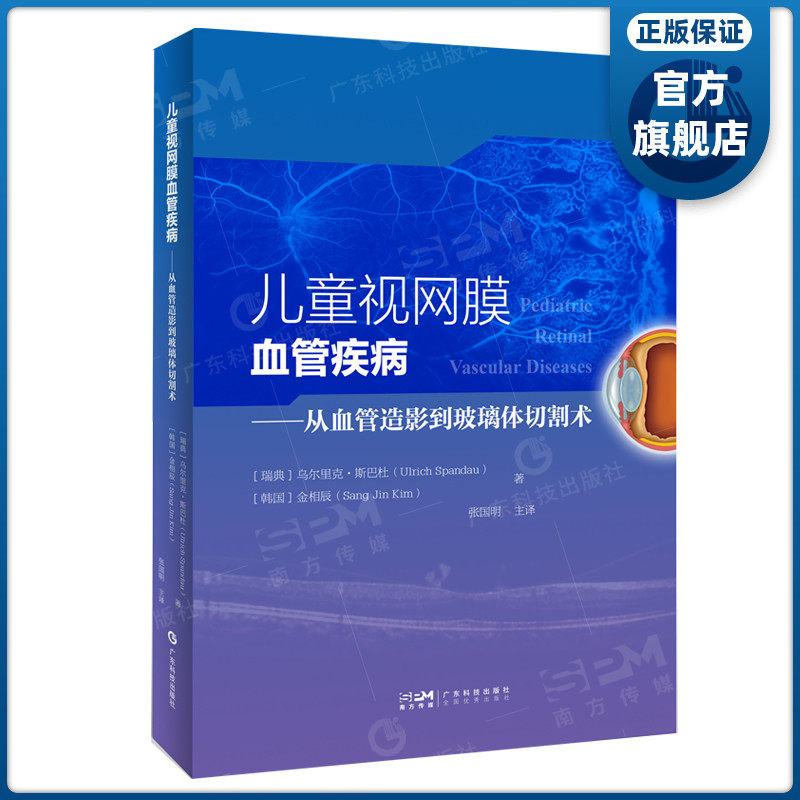 儿童视网膜血管疾病：从血管造影到玻璃体切割术 乌尔里克斯巴杜金相辰著张国明译 广东科技出版社