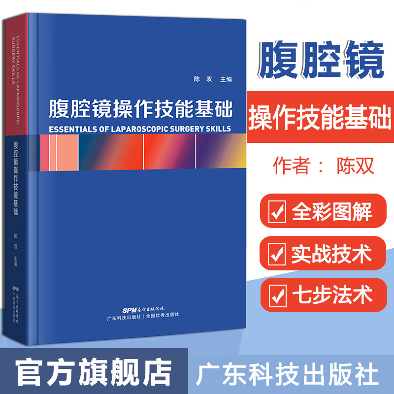 腹腔镜操作技能基础 陈双主编 分步骤图文详解 腹腔镜手术学 实用外科