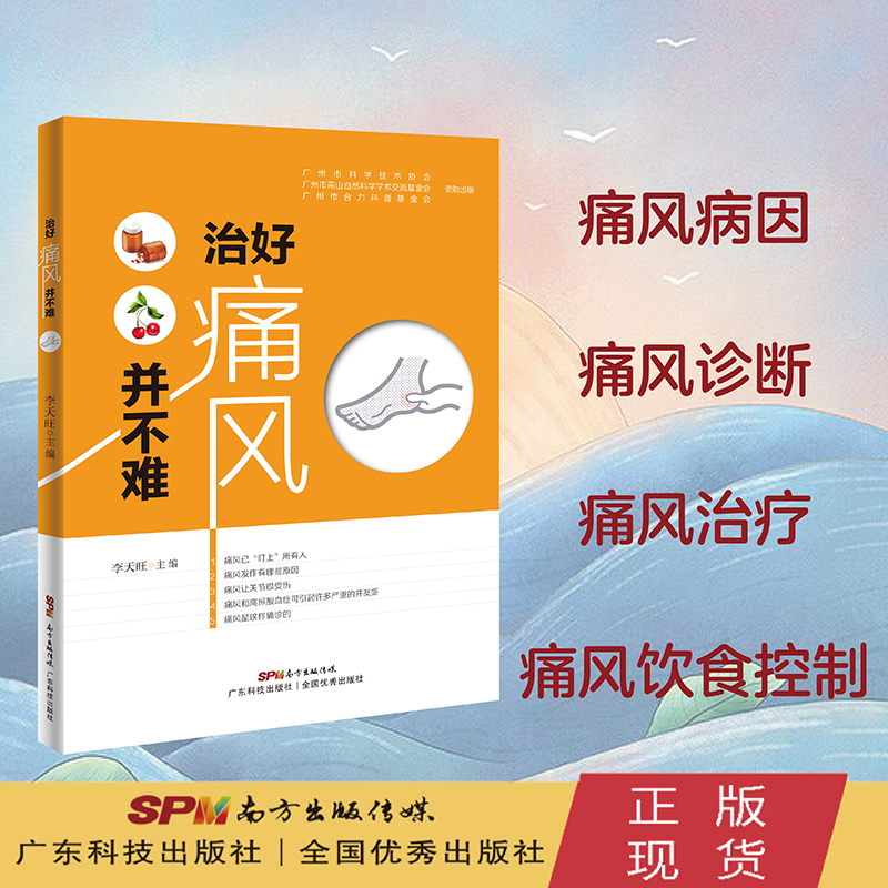 治好痛风并不难 痛风书籍家庭医生痛风药痛风茶治疗痛风病降尿酸茶降尿酸药预防痛风饮食食谱书保健养生痛风饮食宜忌求医不如求己
