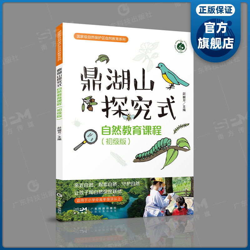 鼎湖山探究式自然教育课程 初级版 国家级自然保护区自然教育系列