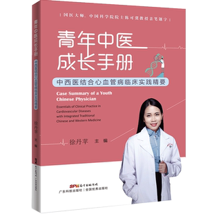 青年中医成长手册:中西医结合心血管病临床实践精要 徐丹萍主编 零基础学中医基础理论入门中医基础知识 广东科技出版社官方正版