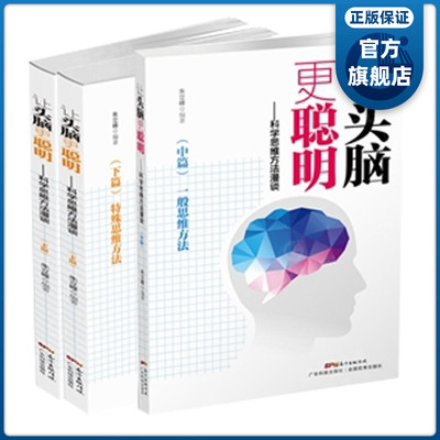 【3册】让头脑更聪明 科学思维方法漫谈(上中下篇) 朱立峰主编 科普逻辑学习思维方法 对6种最基本的抽象思维方法进行探讨