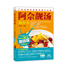 广东汤佘自强养生食疗美味健康老火靓汤煲汤书广东菜粤菜家常菜菜谱书籍大全健康食材营养炖汤煨汤美食畅销书 阿佘靓汤精华本 经典