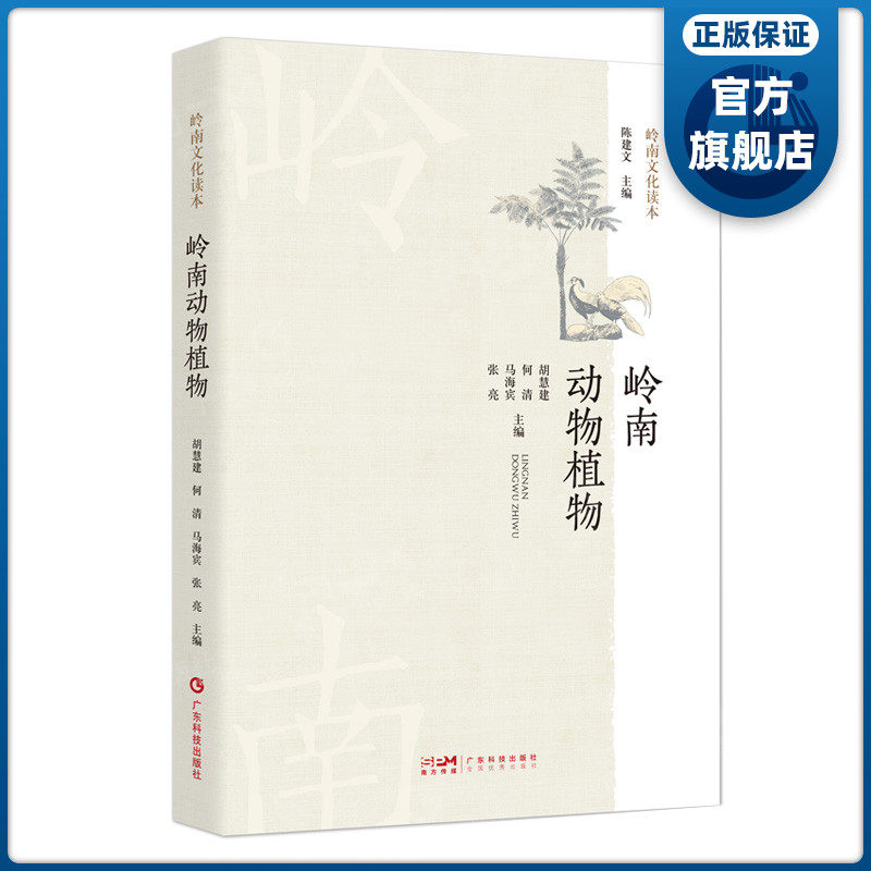 岭南动物植物 岭南文化读本 胡慧建何清马海宾张亮主编 岭南特色野生动植物资源珍稀动物植物概况物种介绍 广东科技出版社官方正品