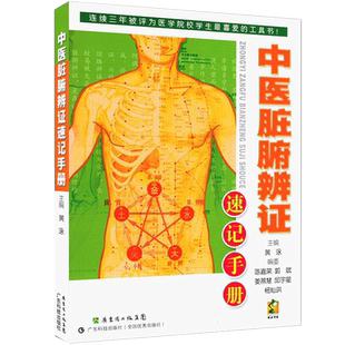 中医脏腑辨证速记手册 中医学习精致工具书第4本 口袋书掌中宝 脏腑辨证记忆方法中医自学书籍 中医专业学生工具书 养生 官方正版