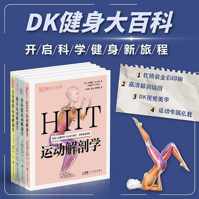 【官方正版】DK健身大百科丛书 普拉提运动解剖学 跑步运动解剖学 力量训练运动解剖学 HIIT运动解剖学 出版社官方正品