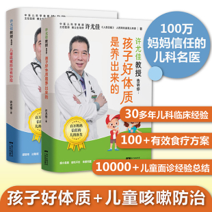 孩子好体质是养出来 儿童咳嗽防治有妙招 儿童长高食谱 菜谱 2册 许尤佳教授告诉你 许尤佳儿童食疗大全 儿童脾胃调理食谱