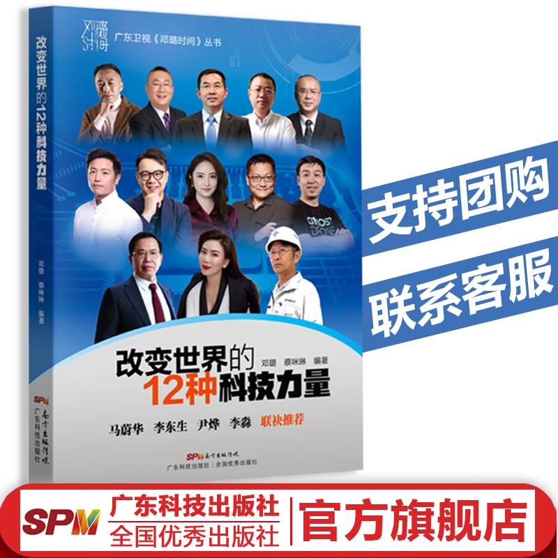 改变世界的12种科技力量 广东卫视《邓璐时间》丛书第一辑 对话了12位在科技创新第一线的科学家、企业家和技术权威 现货速发 书籍/杂志/报纸 科学家 原图主图