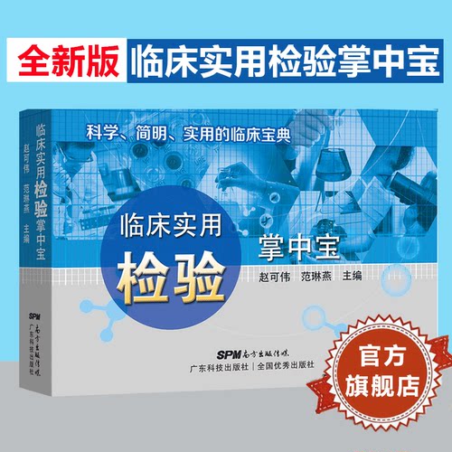 临床实用检验掌中宝（新版）