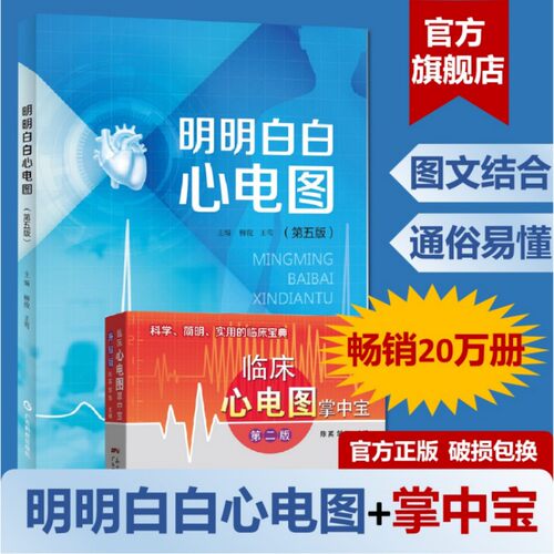 明明白白心电图临床心电图掌中宝