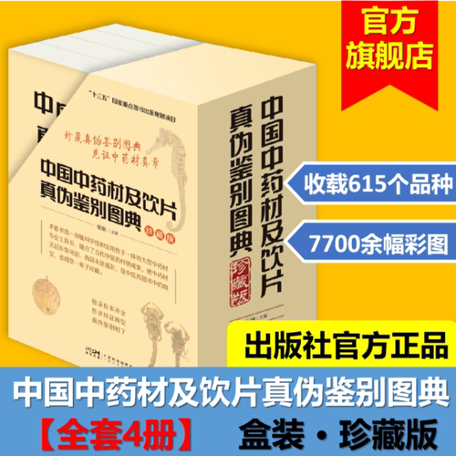 【全套4册盒装】中国中药材及饮片真伪鉴别图典珍藏版 合计收载615个品种 高清彩图7700余幅 中药材中草药彩色图典大全 出版社正品