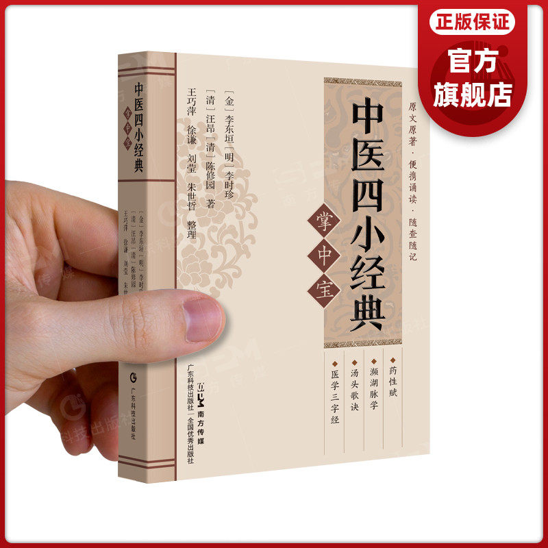中医四小经典掌中宝 口袋书袖珍书64开 汤头歌诀+濒湖脉学+药性赋+医学三字经 原文原著 正版清晰大字便携诵读随查随记