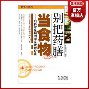 别把药膳当食物－－妇科常见病的中医饮食疗法（中医入门系列） 林政宏编著   带下血崩月经不孕不孕小产产后病 女性疾病饮食方法