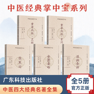 【5册】中医四部经典掌中宝五册组合 黄帝内经(灵枢素问)+伤寒论+金匮要略+温病条辨 口袋书袖珍书中医名著入门书籍四部经典