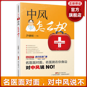 中风怎么办名医面对面中风患者或家属参考中风的关键症状、检查、对症药物、预防与治疗方法广东科技出版社官方正版