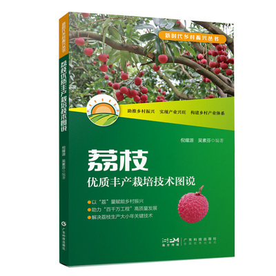 荔枝优质丰产栽培技术图说  新时代乡村振兴丛书 荔枝繁殖与嫁接换种技术 荔枝主要品种果实形态特征果实规格果实品质风味评价标准