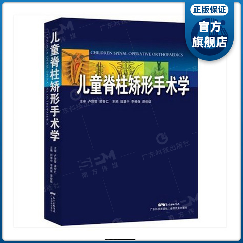 【现货】儿童脊柱矫形手术学教课教学医学参考精装广东科技出版社旗舰店图书