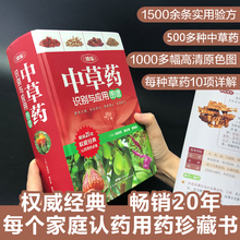 中草药全图鉴百草图鉴配方书教材本草纲目神农本草经中医学养生书籍 草药书图解大全 精编中草药识别与应用图谱 中草药彩图大全书