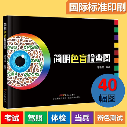 【2021新版】简明色盲检查图 考试/驾照/体检/当兵 色盲检查图 色盲检测图 色盲图色盲辨色图谱测色盲的书 色谱图 色盲测试卡 正版