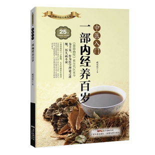 正版现货 中医入门部内经养百岁 臧俊岐主编 黄帝内经解读 25种养生食材 饮食经络情志四季体质辩证四季经络穴位药食同源