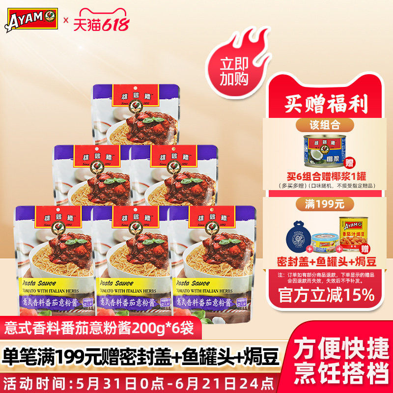 雄鸡标意式香料番茄意粉酱面200g*6袋调味料烧烤披萨速食原装进口