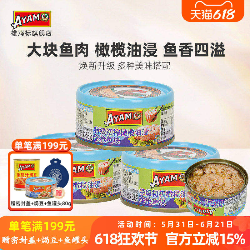 雄鸡标特级初榨橄榄油浸黄鳍金枪鱼块罐头80g*3开罐即食沙拉鱼肉