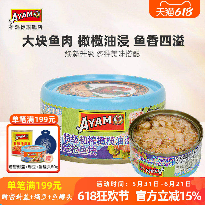 雄鸡标AYAM特级初榨橄榄油浸黄鳍金枪鱼罐头80g海鱼即食罐头美味