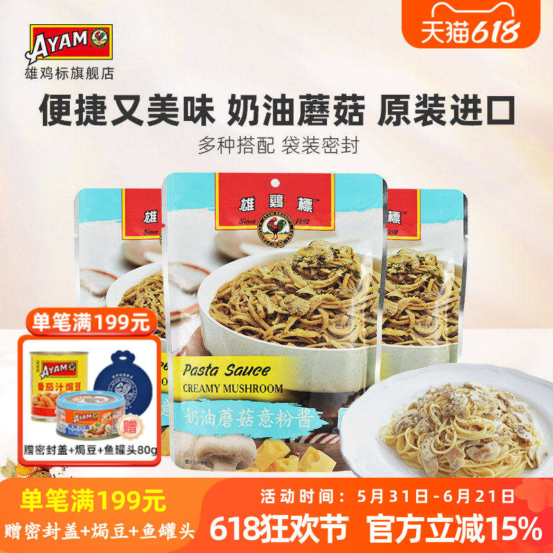 雄鸡标奶油蘑菇意粉酱面200g*3袋 调味料焗饭披萨酱速食 原装进口