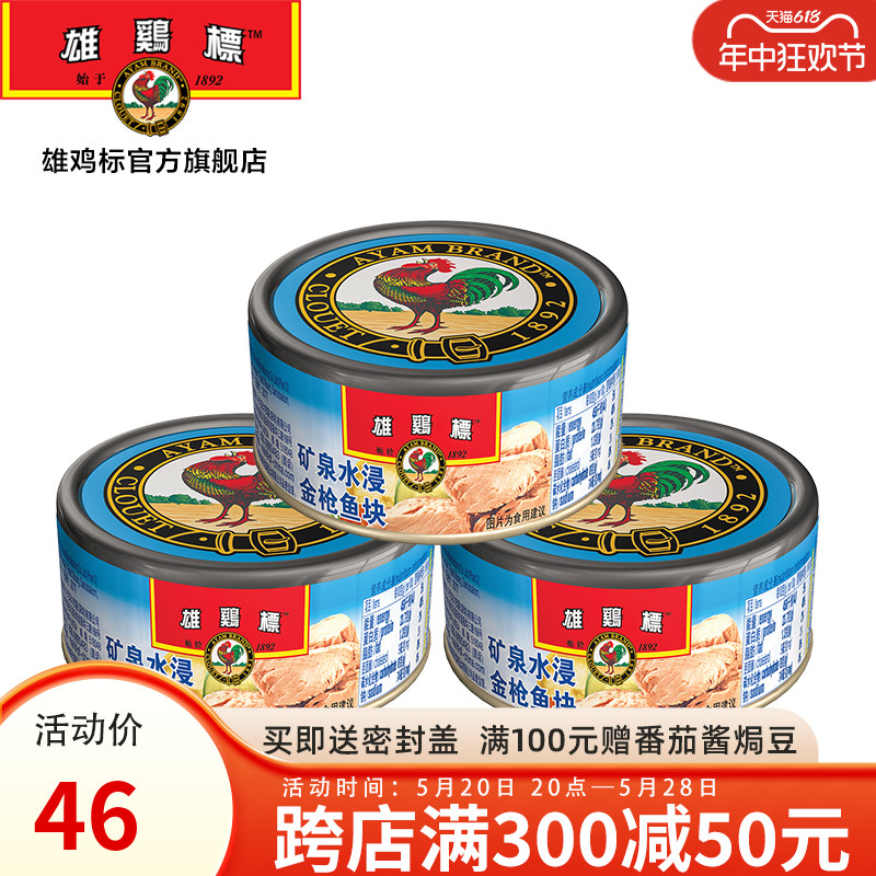 雄鸡标矿泉水浸金枪鱼块罐头100gx3罐泰国进口吞拿鱼即食沙拉饭团