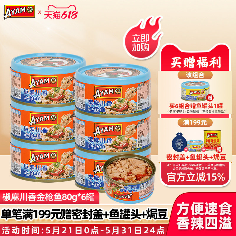 雄鸡标AYAM椒麻川香金枪鱼80g鱼罐头即食香辣味下饭x