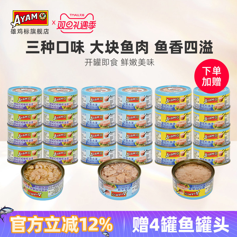 【整箱】雄鸡标矿泉水浸黄鳍金枪鱼罐头80g海鱼开罐即食24罐