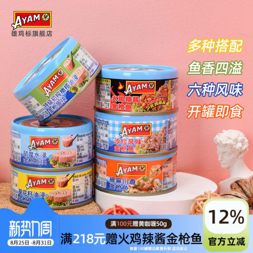 雄鸡标水浸油浸沙拉辣金枪鱼罐头