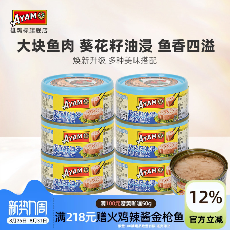 雄鸡标葵花油浸金枪鱼罐头80gx6罐黄鳍吞拿鱼块即食沙拉寿司