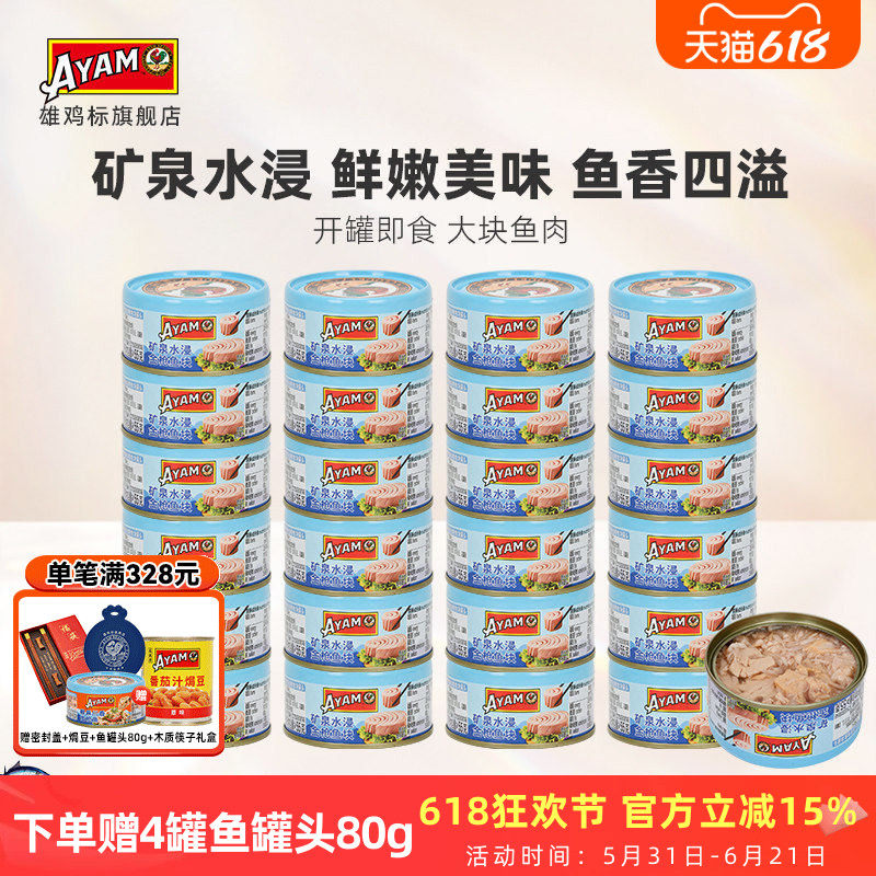 【整箱】雄鸡标矿泉水浸黄鳍金枪鱼罐头80g海鱼开罐即食24罐
