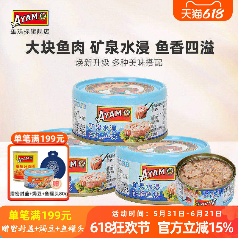 雄鸡标AYAM矿泉水浸金枪鱼罐头80g*3罐海鱼开罐即食罐头美味块状
